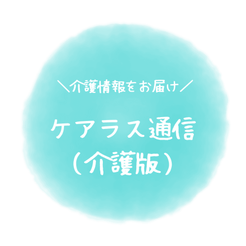 ケアラス通信（介護版）へ