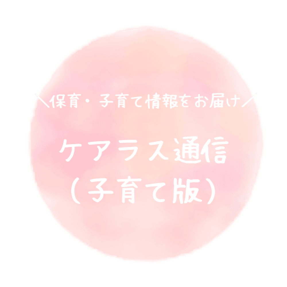 ケアラス通信（子育て版）へ
